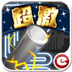 超激電流急急棒 APK