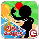 火柴人乒乓魔球 APK