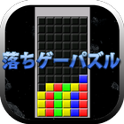 落ちゲーパズル icono