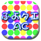 ぷよクエAC練習アプリ アイコン