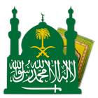 أوقات الصلاة في السعودية icône
