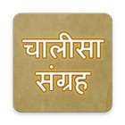 Chalisa Sangrah in Hindi - Sampoorna Chalisa icono