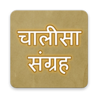 Chalisa Sangrah in Hindi - Sampoorna Chalisa biểu tượng