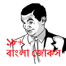 Bangla Adult Jokes- জোকস ১৮+ APK