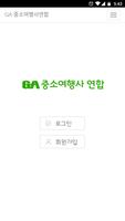 GA 중소여행사 연합 اسکرین شاٹ 1