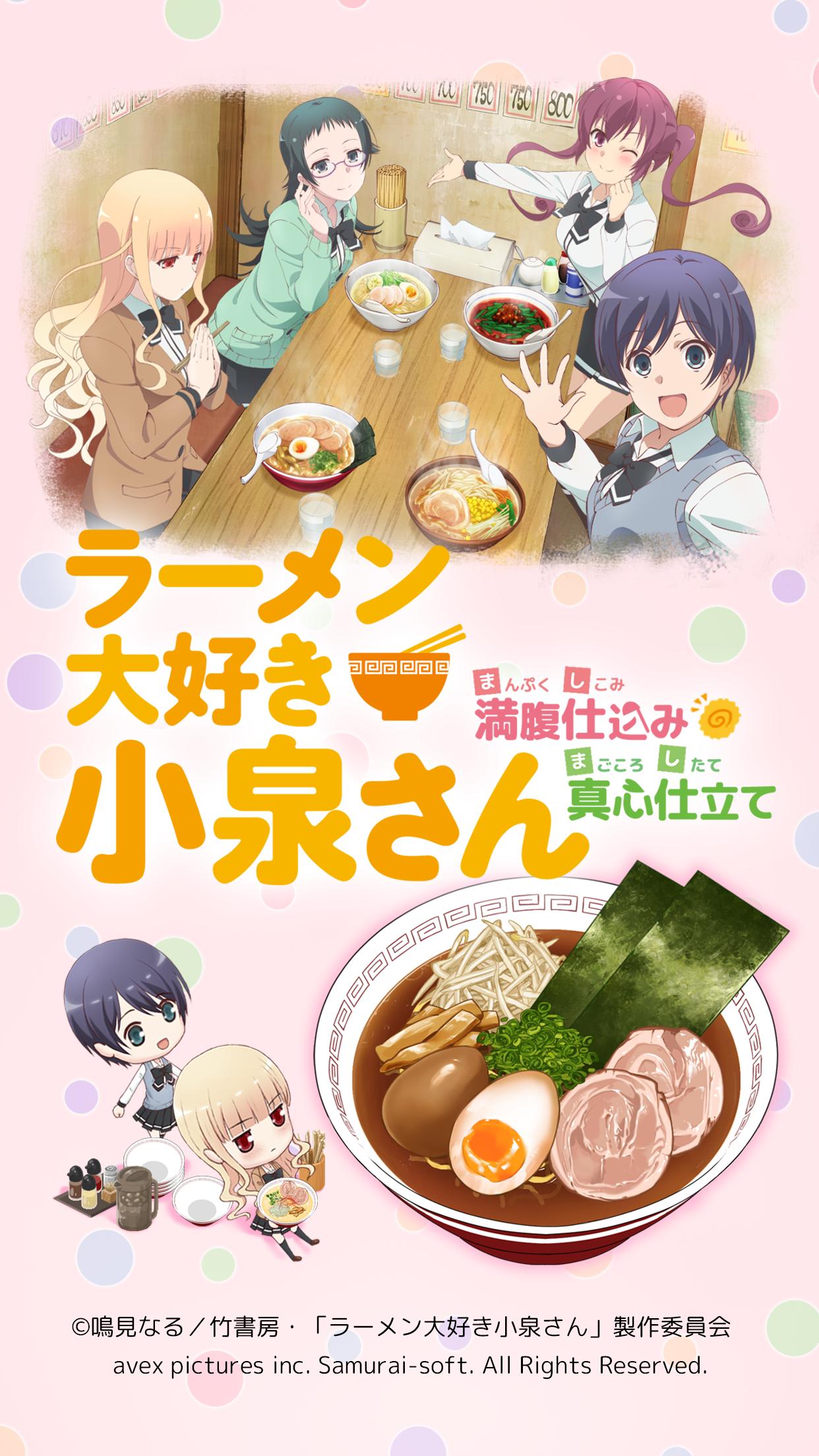 Android 用の ラーメン大好き小泉さん 満腹仕込み 真心仕立て Apk をダウンロード