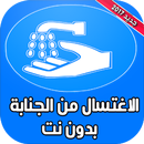 الاغتسال من الجنابة APK