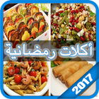 ikon أكلات رمضان جديده 2017