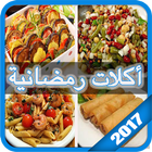 أكلات رمضان جديده 2017-icoon