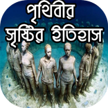 পৃথিবীর সৃষ্টির ইতিহাস