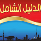 الدليل الشامل KUWAIT ícone