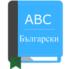 English Bulgarian Dictionary আইকন