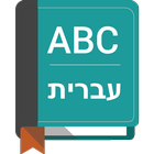 English To Hebrew Dictionary icono