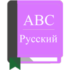 English To Russian Dictionary ícone