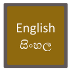 English To Sinhala Dictionary أيقونة