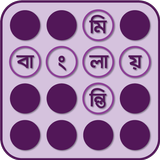 Bangla Crossword-বাংলা শব্দছক icono