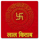 लाल किताब(Lal Kitab)