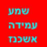 ikon Ashkenaz Shema Amidah