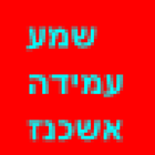 Ashkenaz Shema Amidah icône