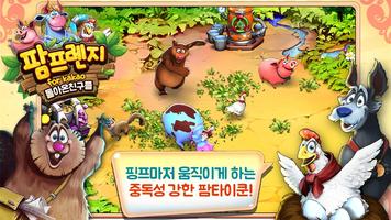 팜프렌지:돌아온친구들 for Kakao постер