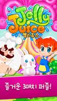 젤리쥬스 (Jelly Juice) الملصق