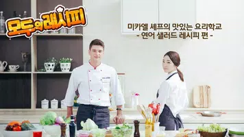 🍴 모두의레시피 - 맛있는 요리 학교 🍜 ảnh chụp màn hình 1