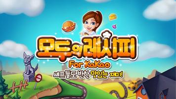 모두의레시피 for Kakao الملصق