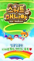 스위트매니아 for Kakao الملصق