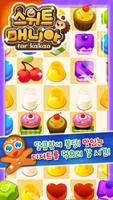 스위트매니아 for Kakao تصوير الشاشة 1