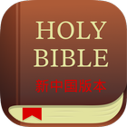 آیکون‌ Holy Bible New Chinese Version