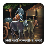 खेती बाड़ी जानकारी से कमाई