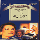 SAHRAE DEWANA URDU NOVEL 圖標