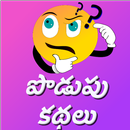 Podupu Kathalu-Telugu Riddles APK