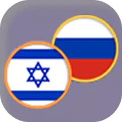 Иврит для русскоговорящих APK download