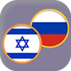 Иврит для русскоговорящих أيقونة