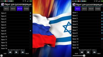 Иврит для русскоговорящих تصوير الشاشة 1