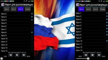 Иврит для русскоговорящих capture d'écran 1