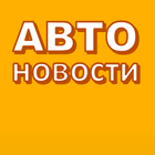 АВТОновости icon