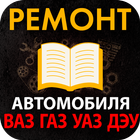 Ремонт автомобиля, руководство по ремонту авто 圖標