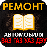 Ремонт автомобиля, руководство по ремонту авто