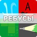 Ребусы aplikacja