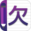 ”การเขียนตัวอักษรจีน