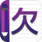 Chinese Alphabet Writing Awabe آئیکن