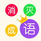 消灭成语 أيقونة
