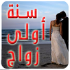 كتاب سنة أولى زواج APK