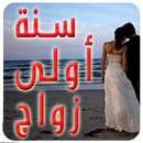 كتاب سنة أولى زواج APK