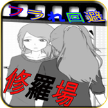 フラれ回避 : 浮気 3