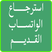 استرجاع النسخه القديمه للواتس اب APK