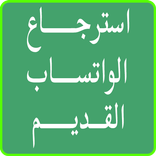 استرجاع النسخه القديمه للواتس اب