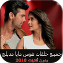 مسلسل هوس مايا مدبلج بدون نت Hawas Maya 2018 APK